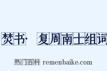 焚书·复周南士组词是什么意思的图片